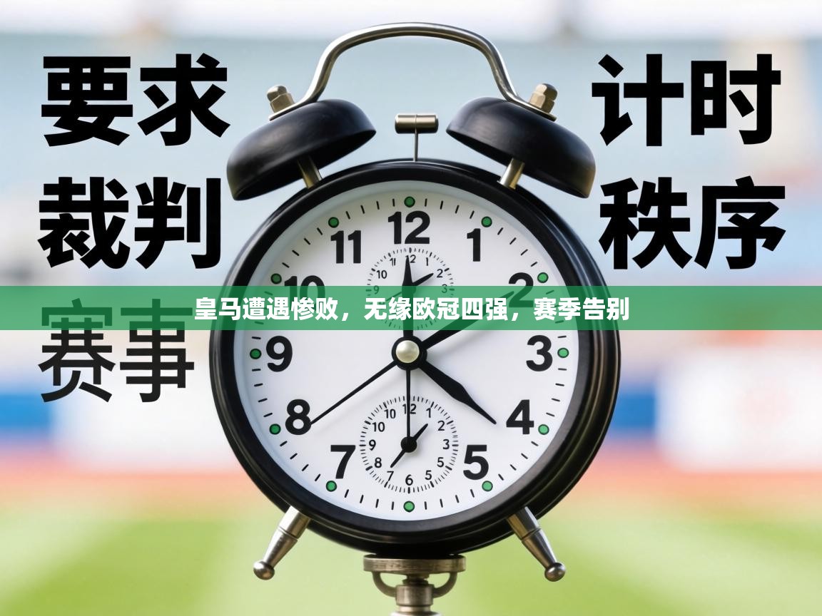 皇马遭遇惨败,无缘欧冠四强,赛季告别 第2张