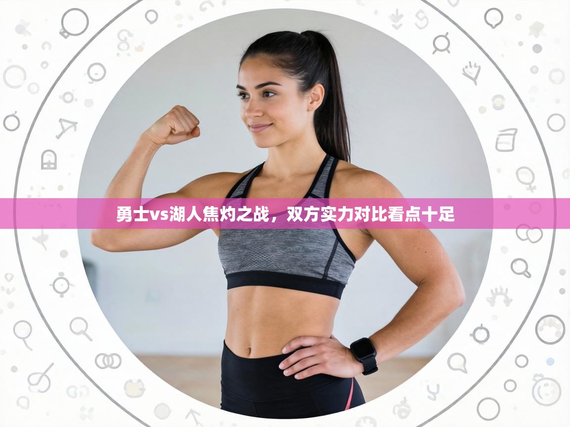 勇士vs湖人焦灼之战,双方实力对比看点十足 第1张