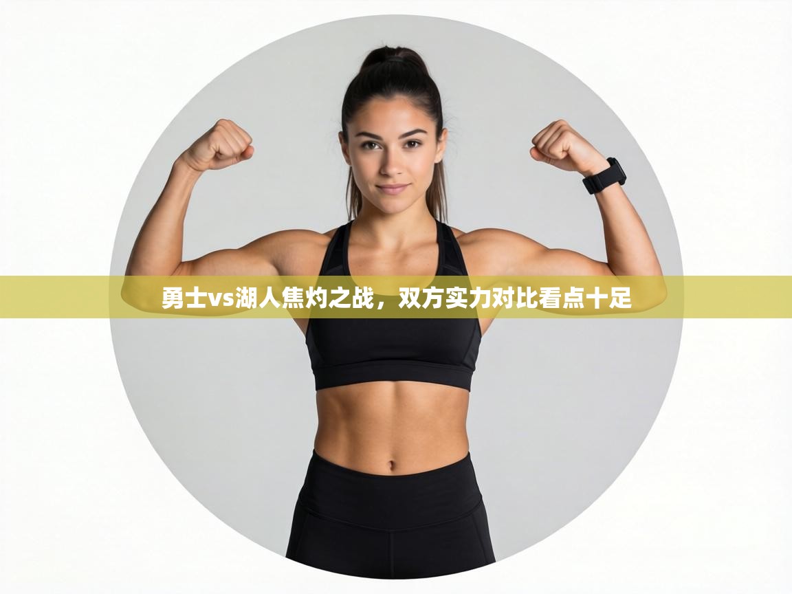 勇士vs湖人焦灼之战,双方实力对比看点十足 第2张