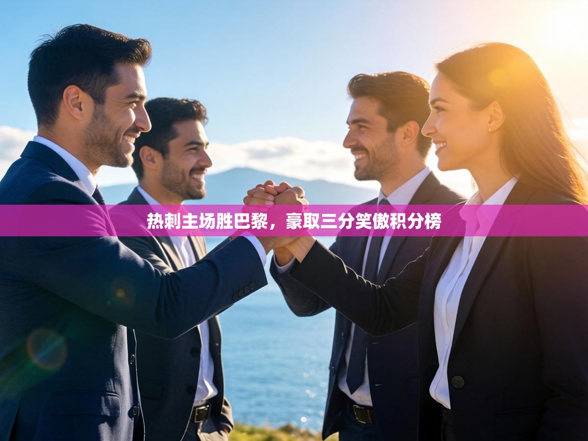 热刺主场胜巴黎,豪取三分笑傲积分榜 第1张