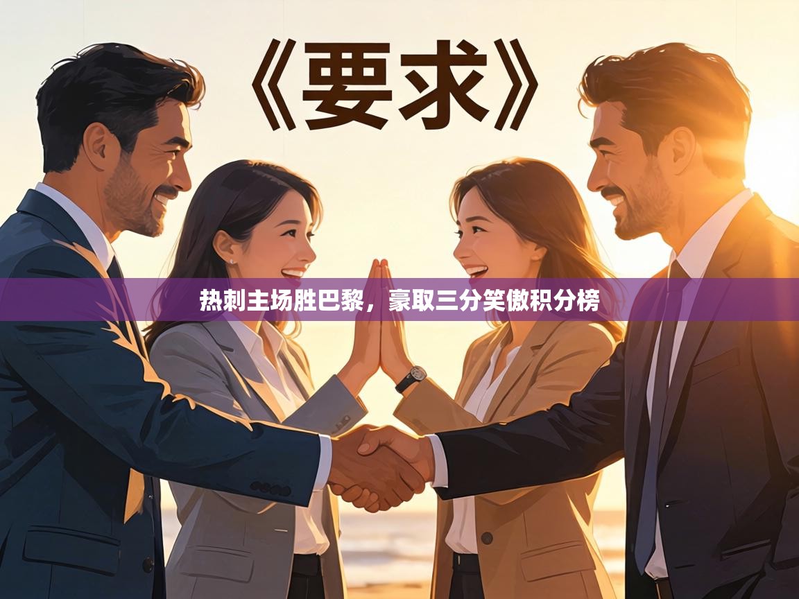 热刺主场胜巴黎,豪取三分笑傲积分榜 第2张