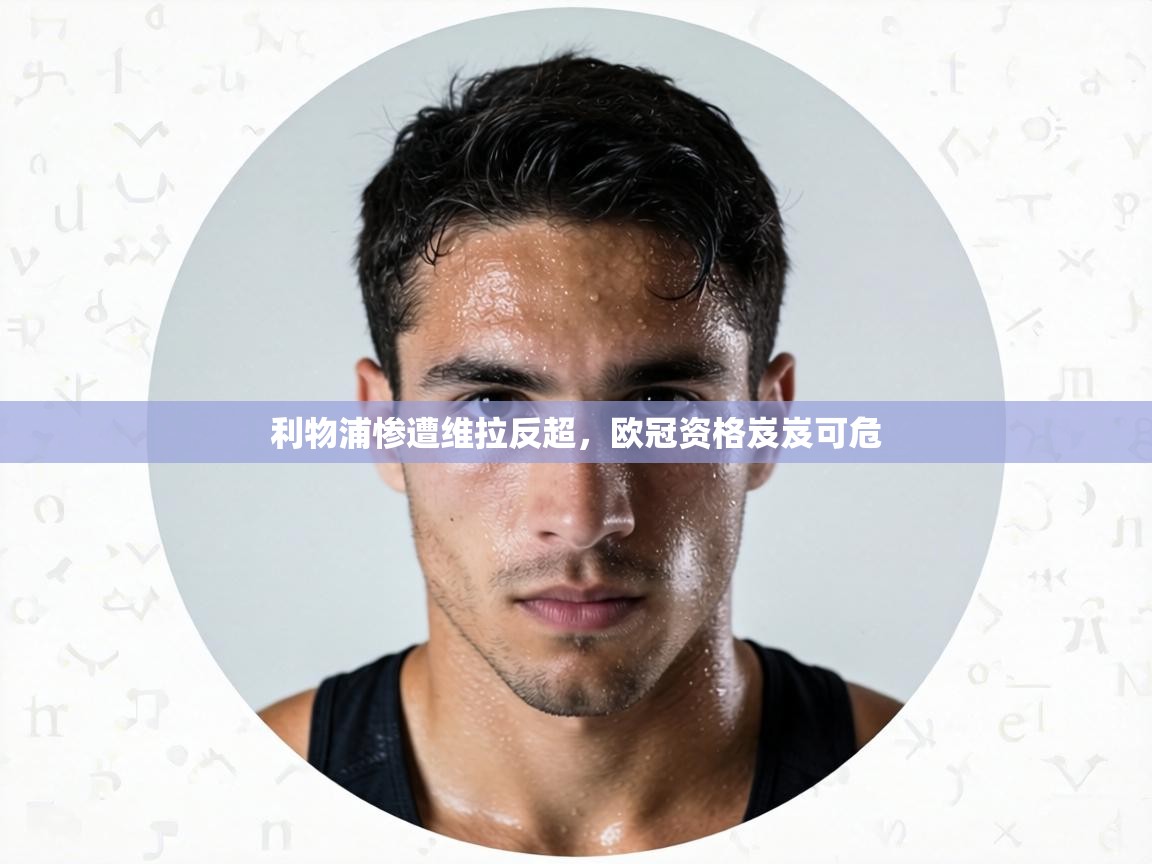 利物浦惨遭维拉反超，欧冠资格岌岌可危  第1张