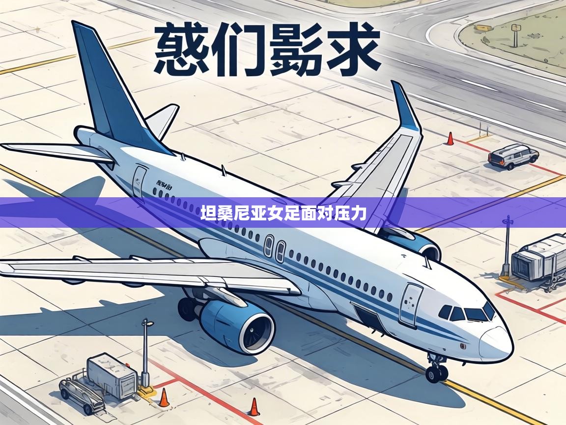 坦桑尼亚女足面对压力  第1张