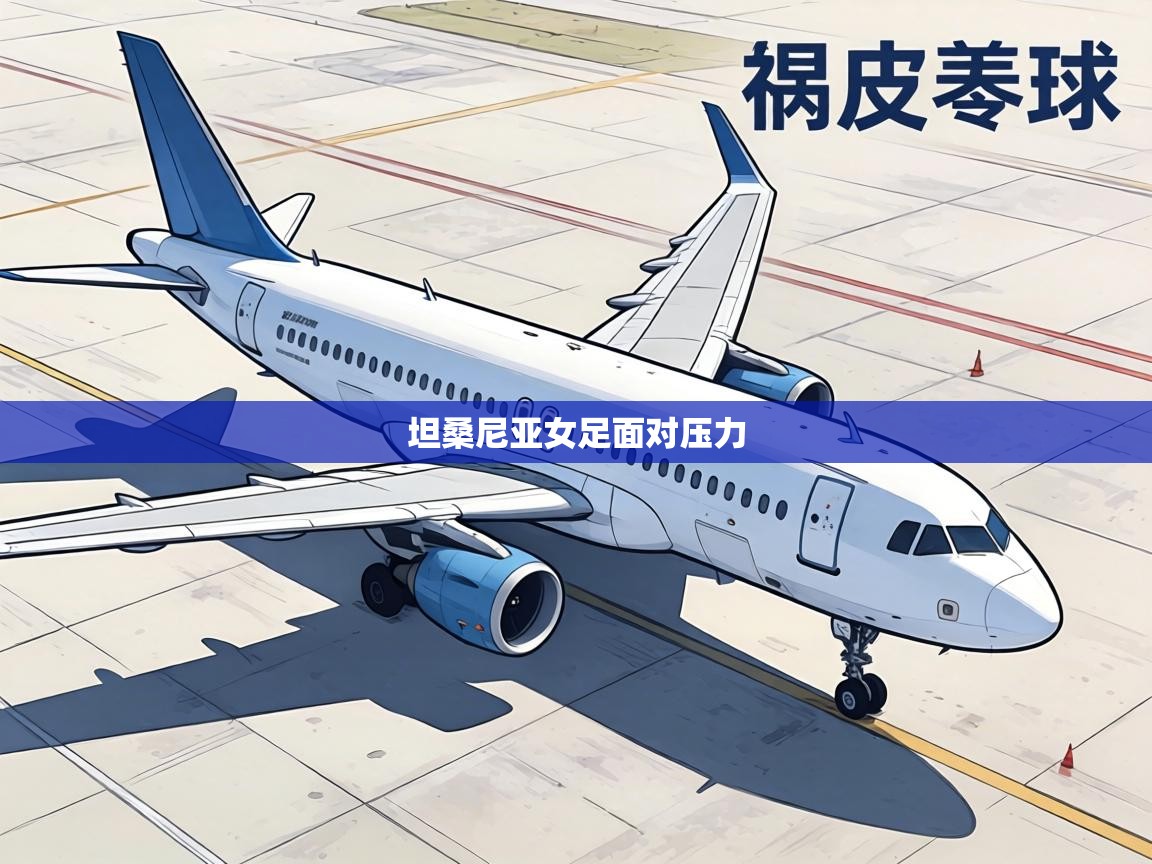 坦桑尼亚女足面对压力  第2张